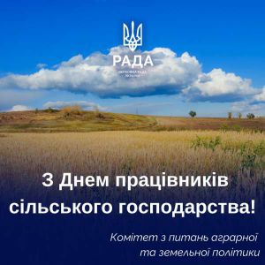 Привітання Комітету аграрної та земельної політики з Днем працівників сільського господарства